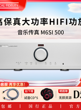 英国Muscal Fidelify音乐传真 M6si500合并级功放HiFi大功率功放