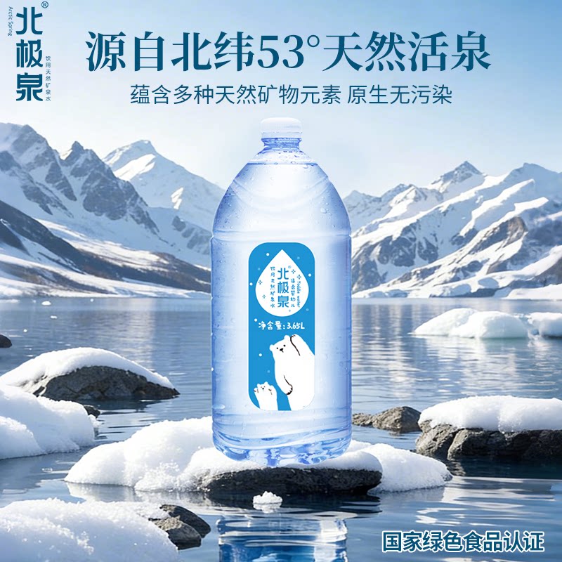 北极泉适合婴幼儿饮用冲奶粉天然矿泉水3.65L*4桶大桶装弱碱性水