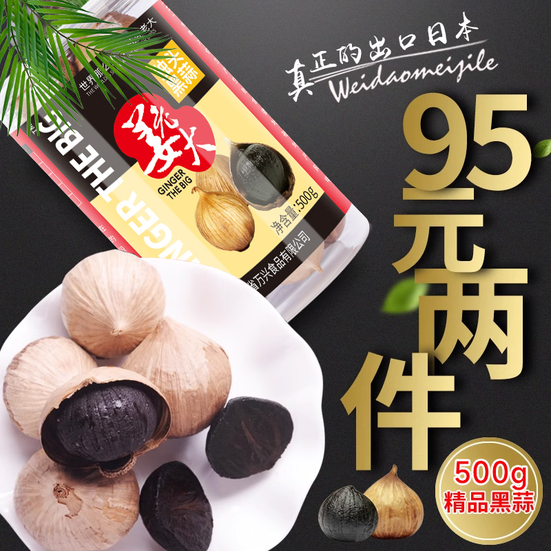 姜老大包邮500*2品质独头黑蒜