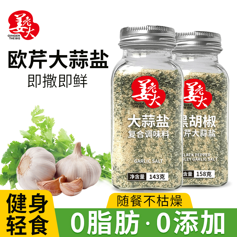 姜老大欧芹大蒜盐健身伴侣