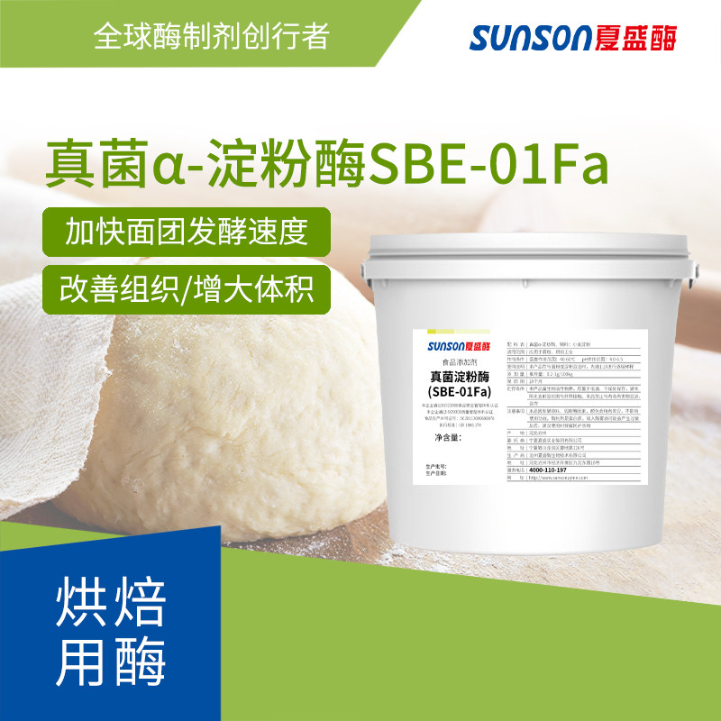 夏盛食品级真菌a淀粉酶 固体烘焙及面包馒头糕点改良剂 酶制剂