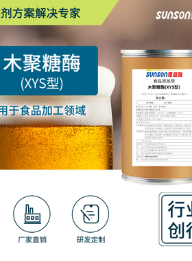 夏盛食品级木聚糖酶 XYS型28万u/g水解木聚糖 缓解酒类浑浊酶制剂