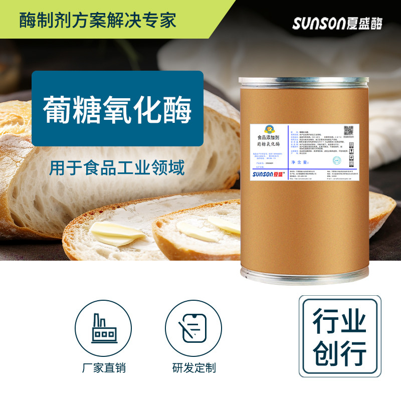 葡糖氧化酶1万u/g酶活力夏盛