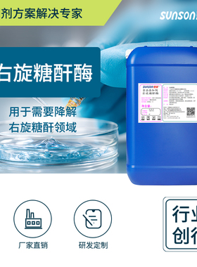 夏盛食品级右旋糖酐酶 2.5万u/ml酶活 液体添加剂 生物酶制剂