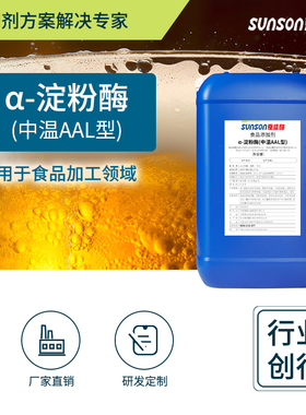 夏食品级α-淀粉糖化酶中温AAL型 3000u/ml 液体添加剂 酶制剂