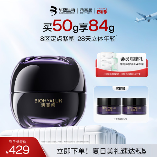 润百颜小紫弹面霜全新升级2.0