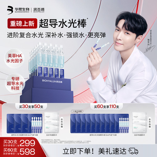 润百颜超导水光棒次抛精华液修护ECM补水保湿