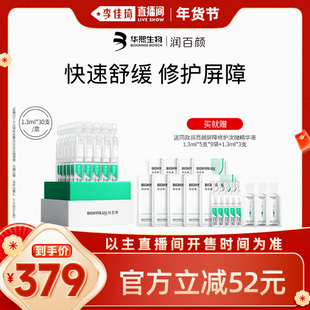 【李佳琦直播间美妆节】润百颜屏障修护次抛精华液3.0