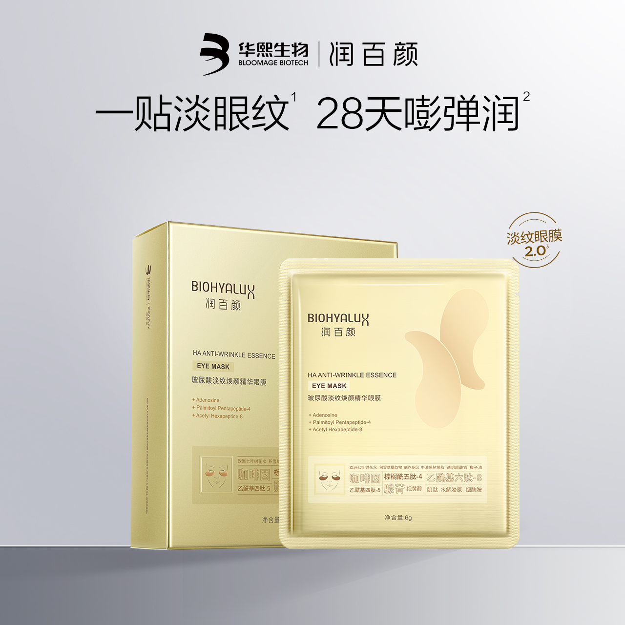 润百颜淡纹眼膜贴 淡化干纹紧致补水保湿 官方正品旗舰店华熙生物