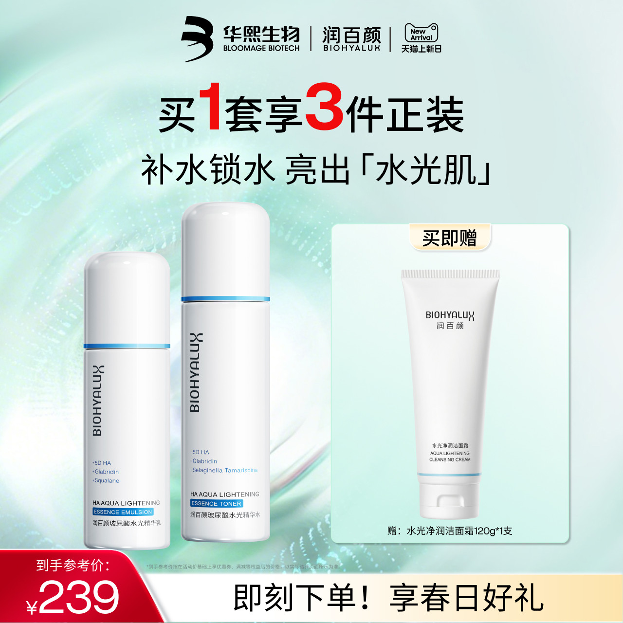 润百颜玻尿酸水光精华水乳液补水保湿水乳套装正品华熙生物