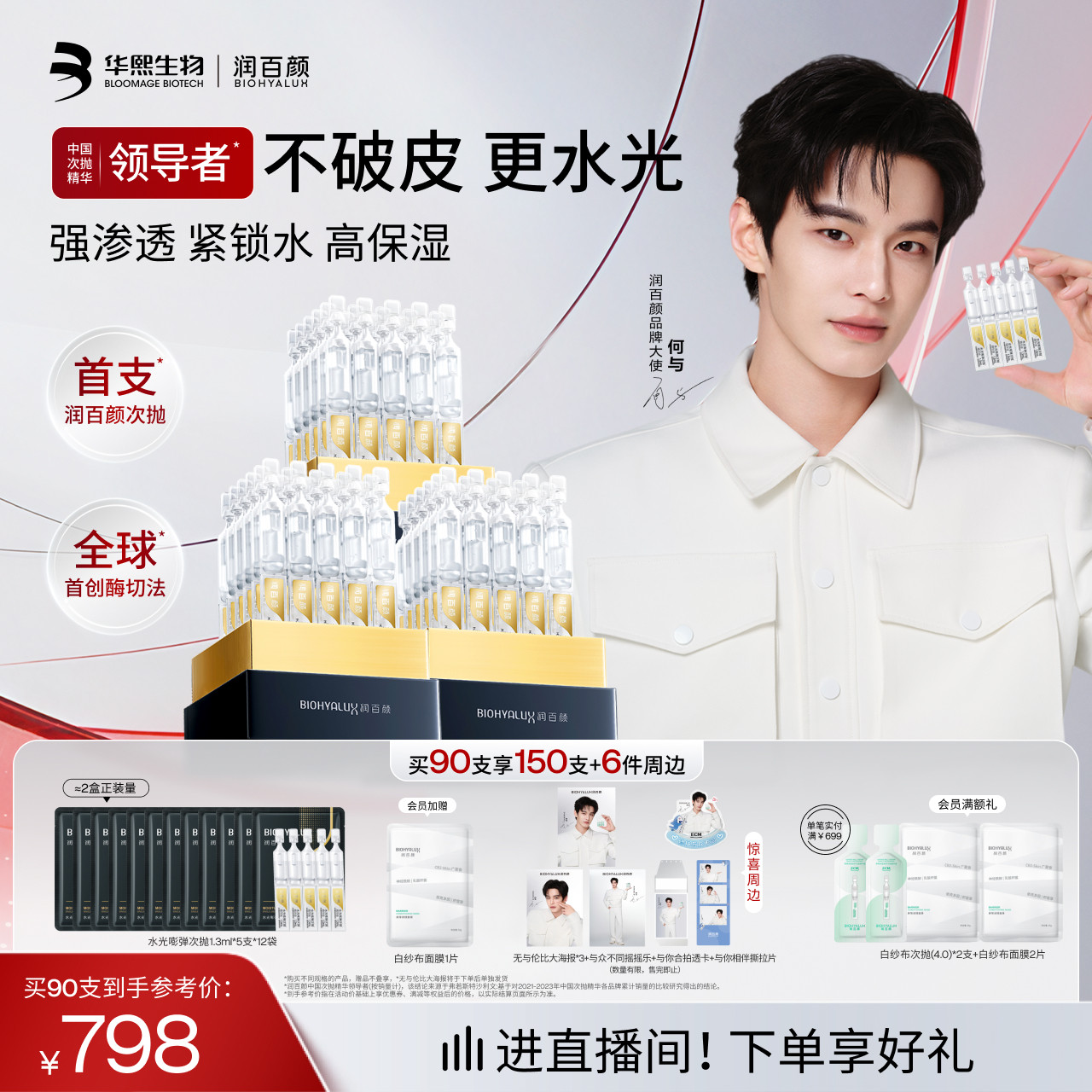 【何与同款】润百颜玻尿酸次抛精华液4.0水光棒水润补水提亮