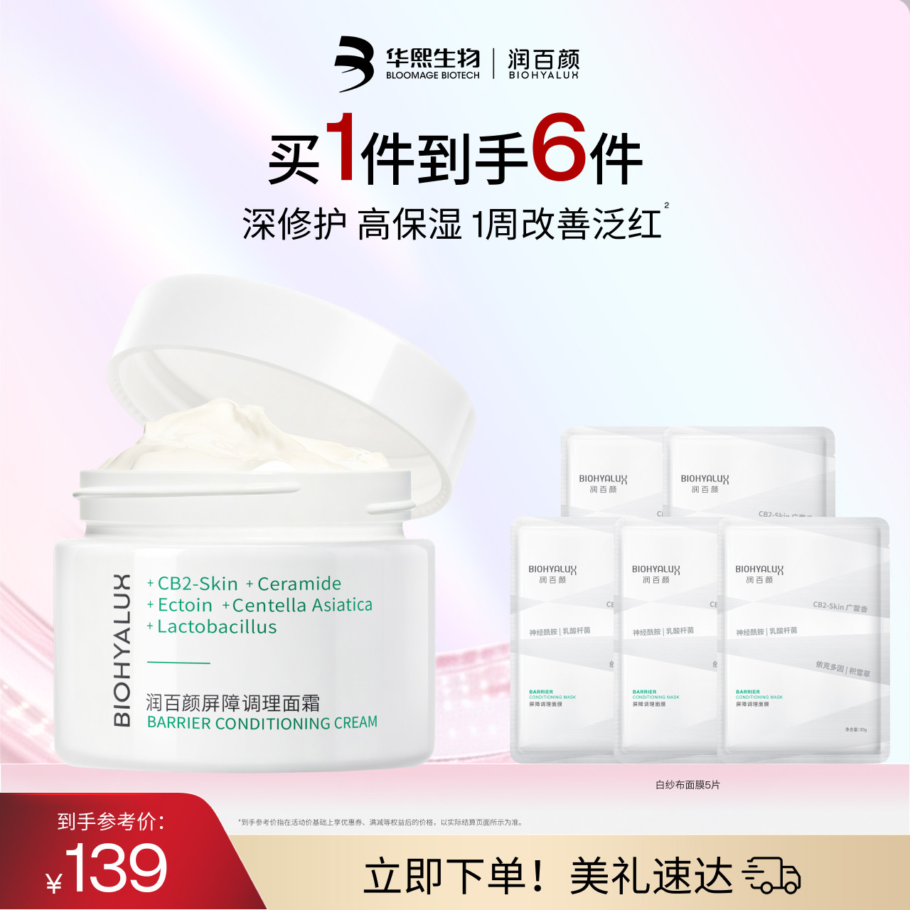 润百颜白纱布面霜屏障调理修护图片