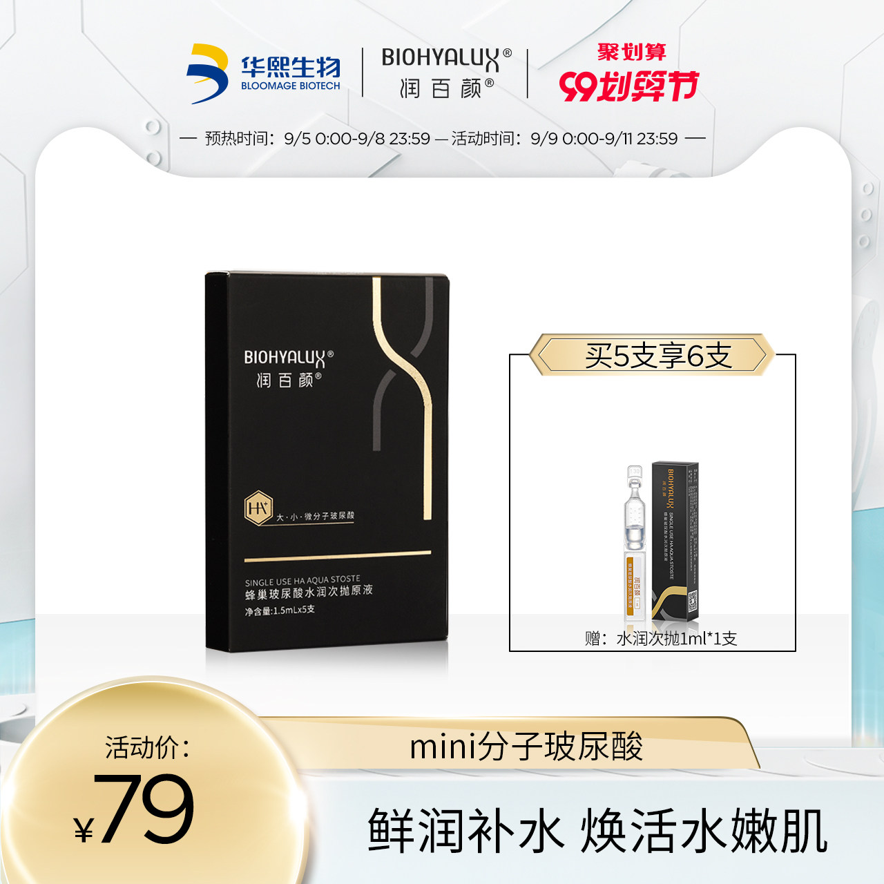 润百颜玻尿酸次抛原液精华液面部精华补水保湿次抛5支