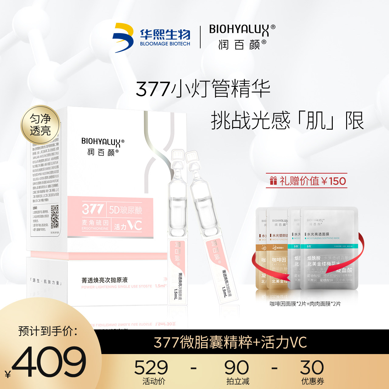 润百颜377小灯管精华次抛玻尿酸VC精华液菁透焕亮肌肤女华熙生物