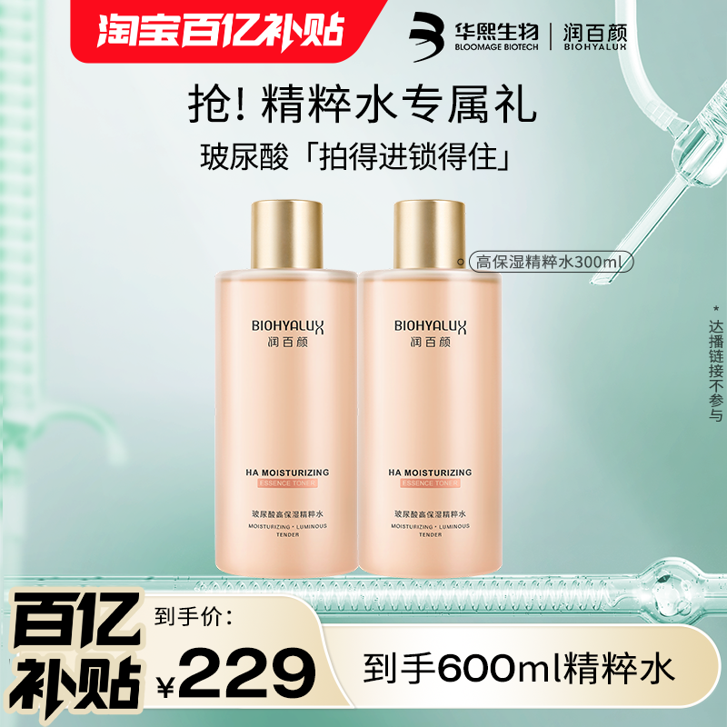 【百亿补贴】华熙生物润百颜高保湿精粹水玻尿酸二裂酵母BY