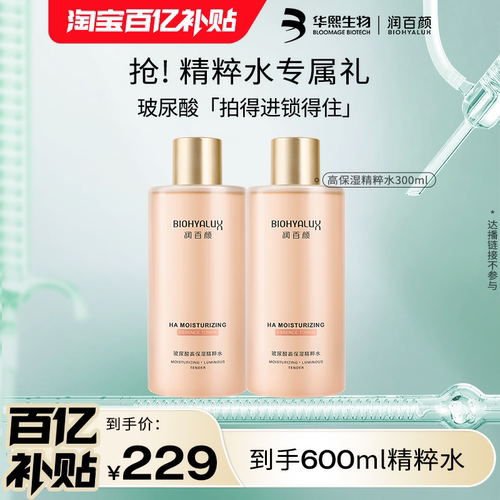 【百亿补贴】华熙生物润百颜高保湿精粹水玻尿酸二裂酵母BY
