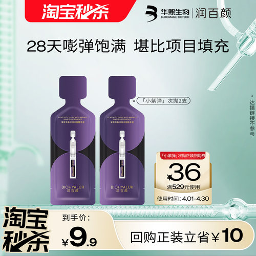 华熙生物润百颜小紫弹次抛精华2支 回购正装立省10元