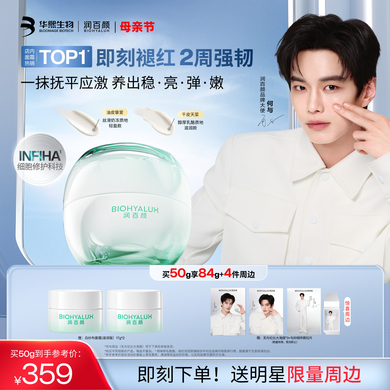 【何与同款】润百颜INFIHA白纱布面霜敏感肌修护泛红修护ECM