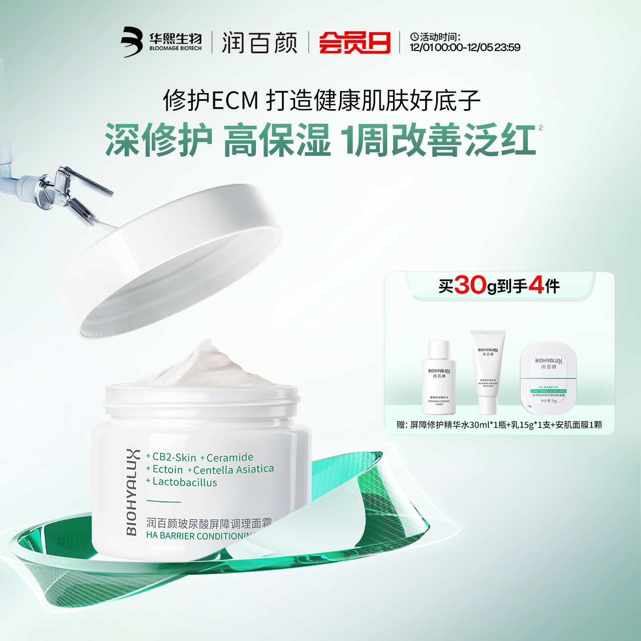 润百颜白纱布面霜屏障调理修护