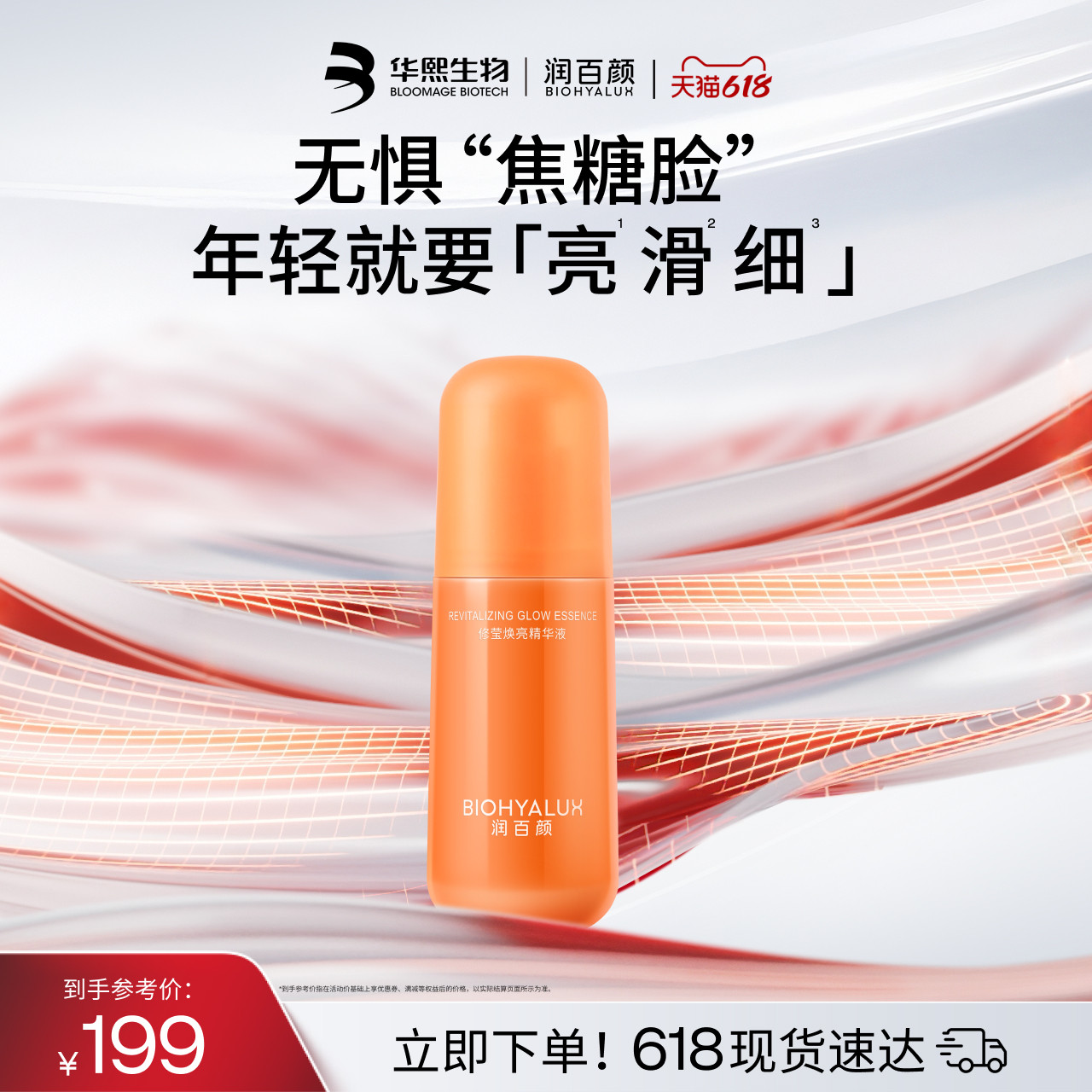 润百颜修莹焕亮精华液