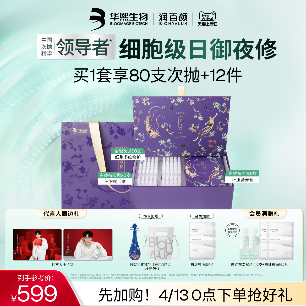 【明星同款】润百颜修护双星臻享礼盒全能次抛精华ECM华熙生物