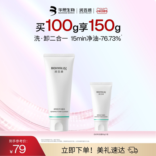 润百颜屏障修护洁面乳洗面奶