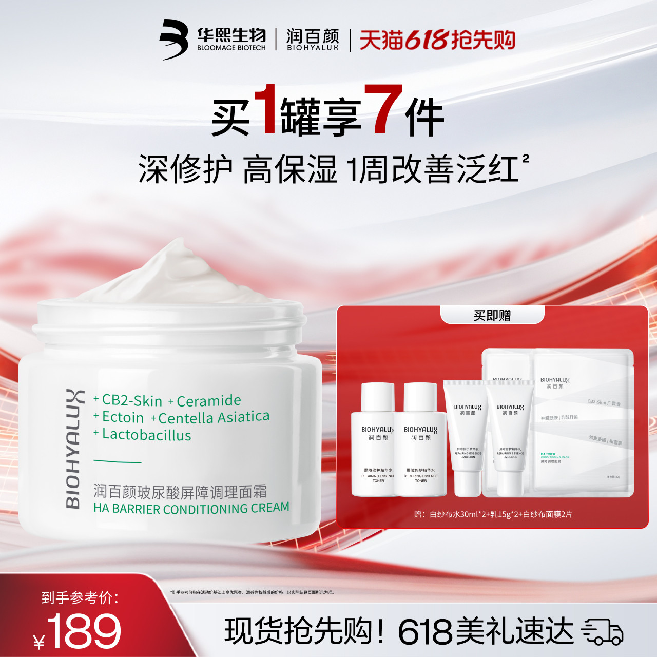 润百颜白纱布面霜屏障调理修护泛红保湿补水敏感肌华熙生物