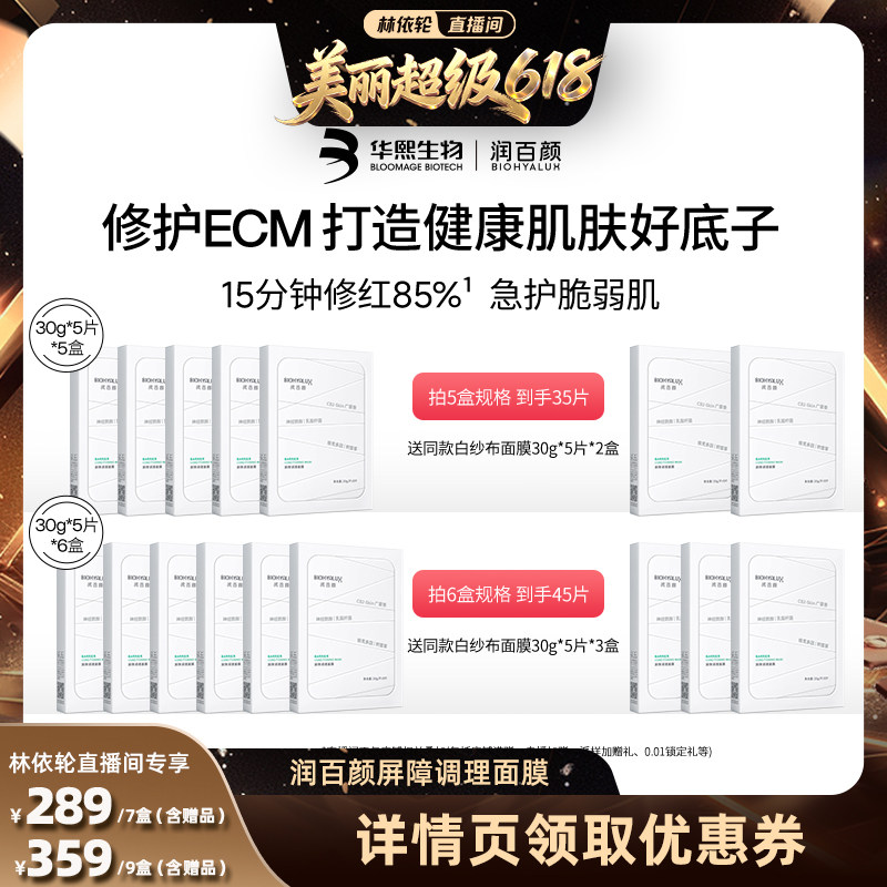 【林依轮直播间】润百颜白纱布面膜2.0屏障调理敏感肌修护补水