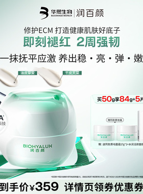 【直播推荐】润百颜INFIHA白纱布面霜敏感肌修护泛红修护ECM