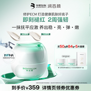 【直播推荐】润百颜INFIHA白纱布面霜敏感肌修护泛红修护ECM