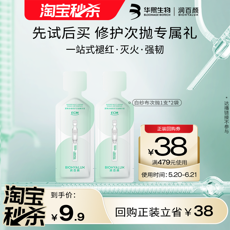 【淘宝秒杀】润百颜多维修护次抛精华2支 回购正装立省10元
