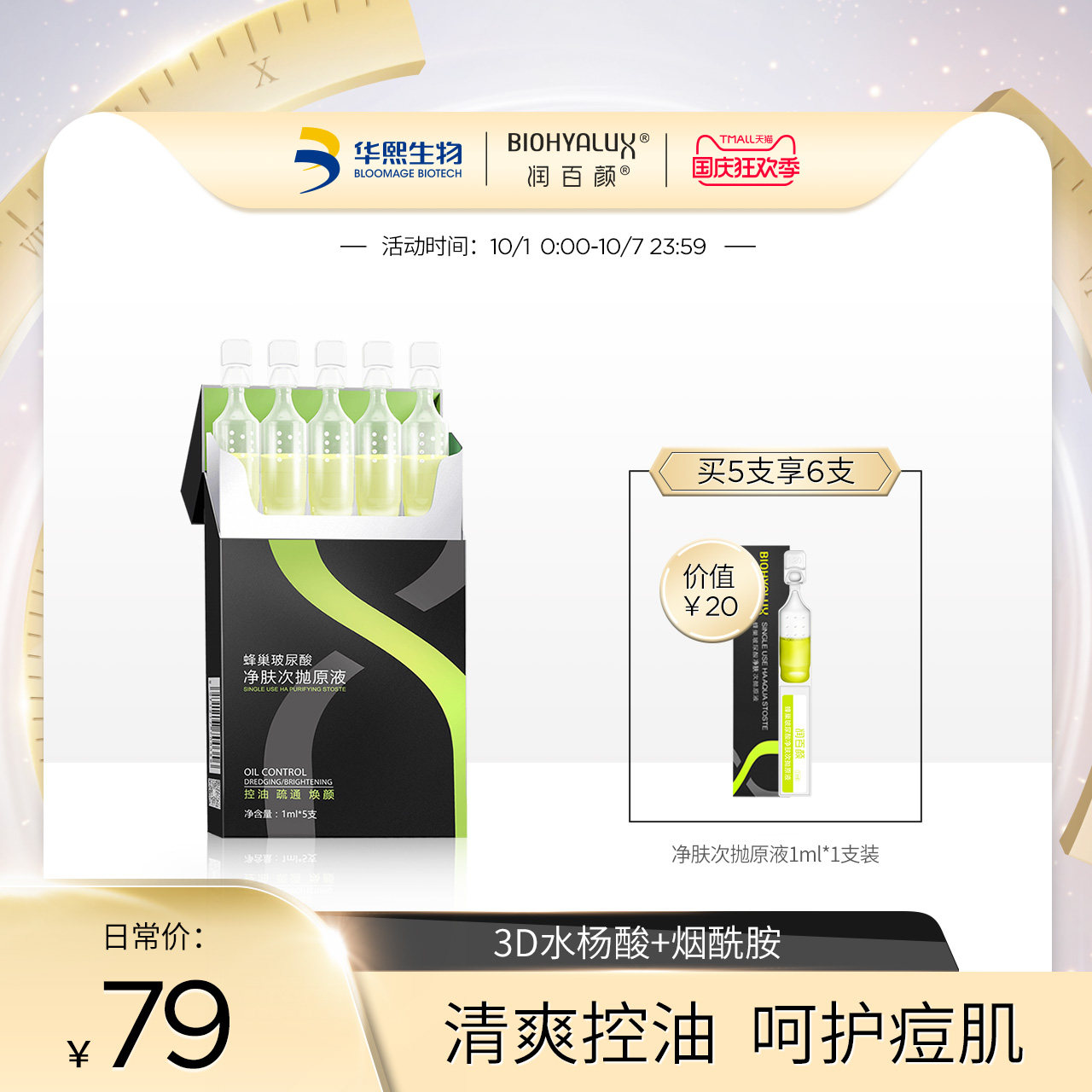 润百颜水杨酸5支玻尿酸原液面部精华液清爽控油净肤次抛华熙生物