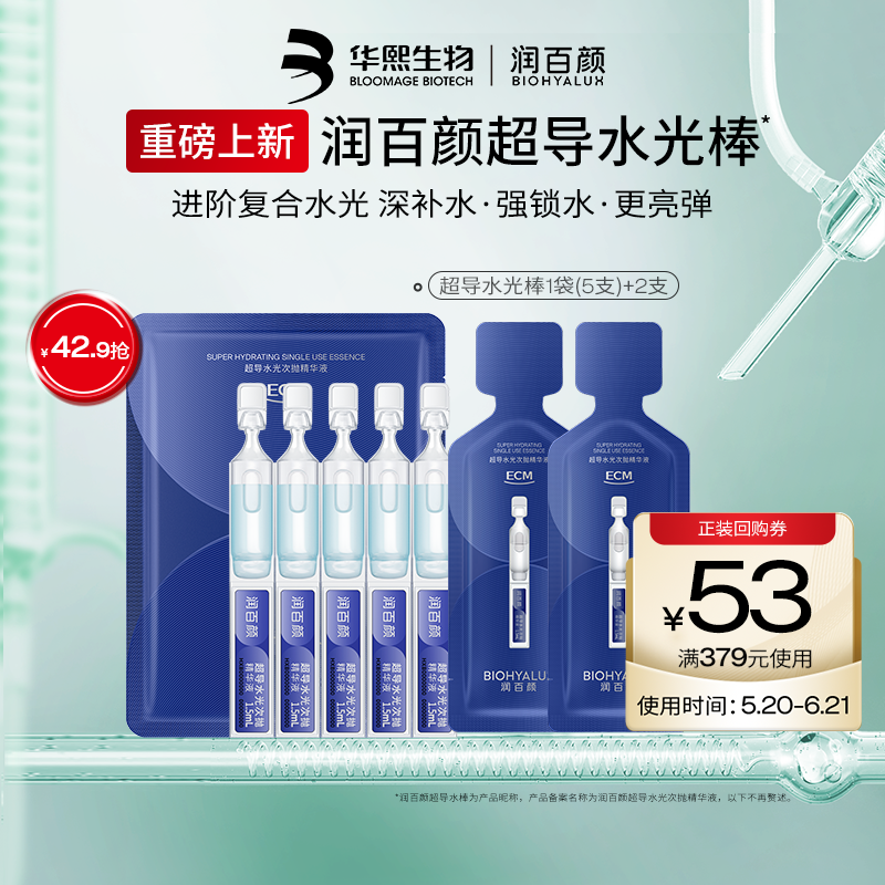 【淘宝秒杀】润百颜超导水光棒次抛精华液修护ECM补水保湿