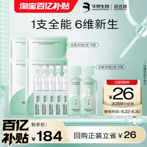 华熙生物润百颜INFIHA全能次抛