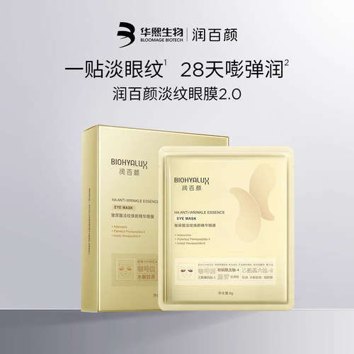 润百颜淡纹眼膜贴涂抹安肌面膜过夜霜屏障喷雾调理修护华熙生物GJ