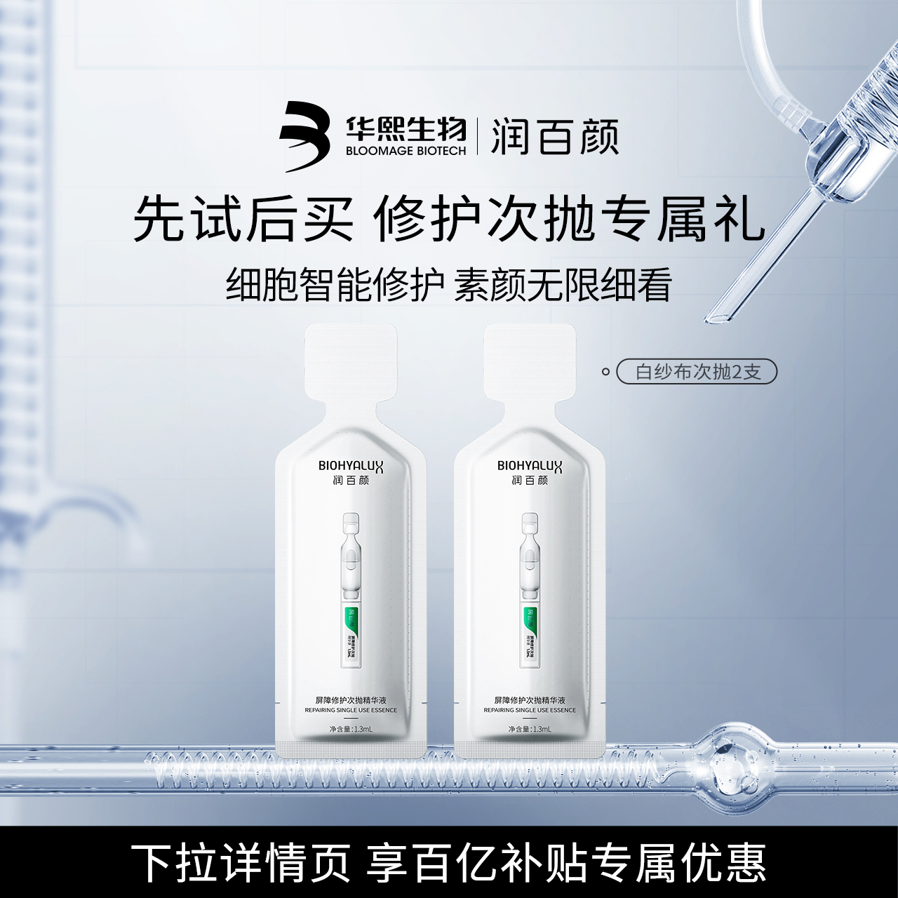 华熙生物白纱布屏障次抛精华3.0