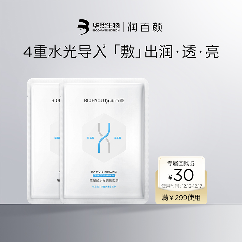 润百颜水光亮透肉肉面膜2片烟酰胺玻尿酸补水官方旗舰店BY