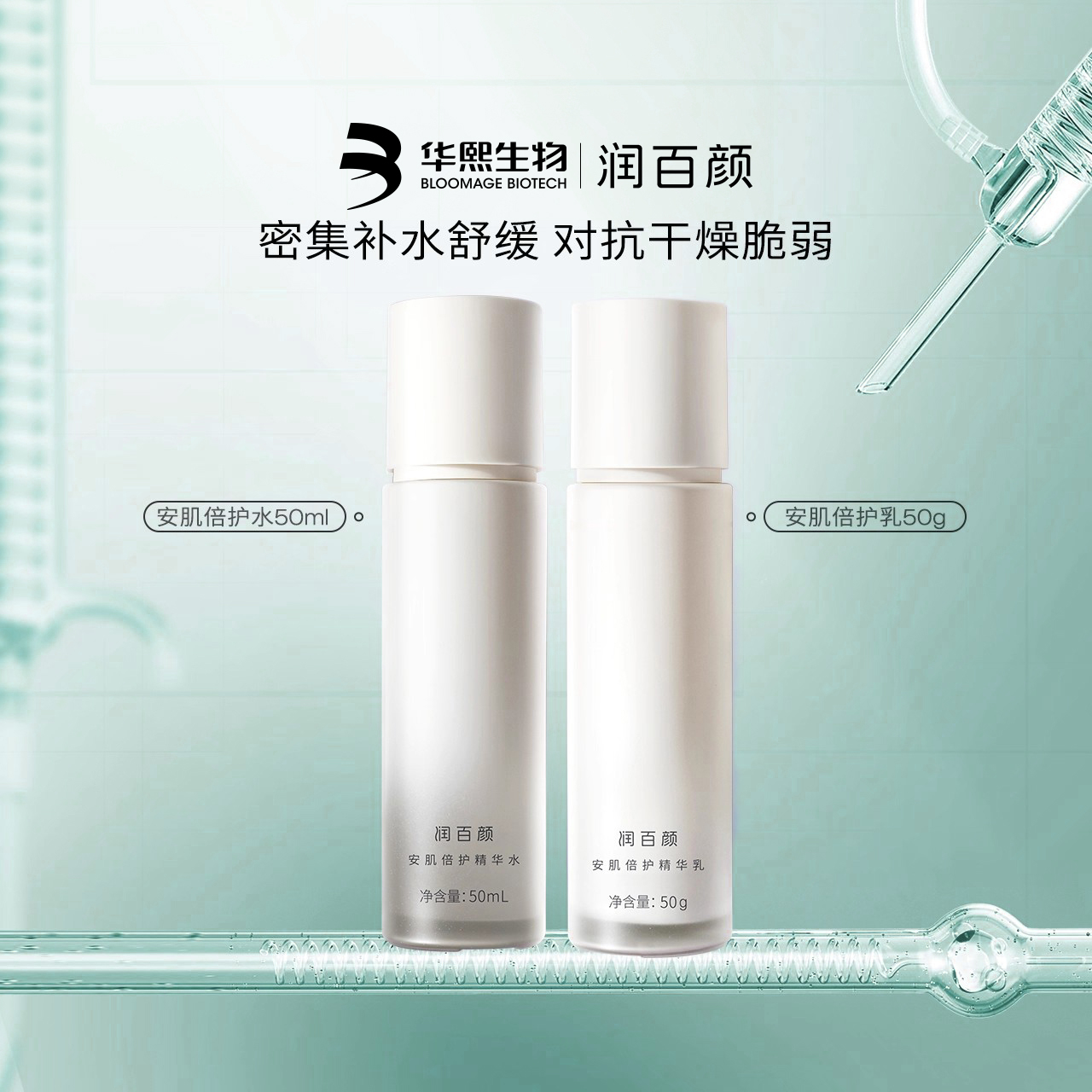 润百颜安肌倍护精华水乳