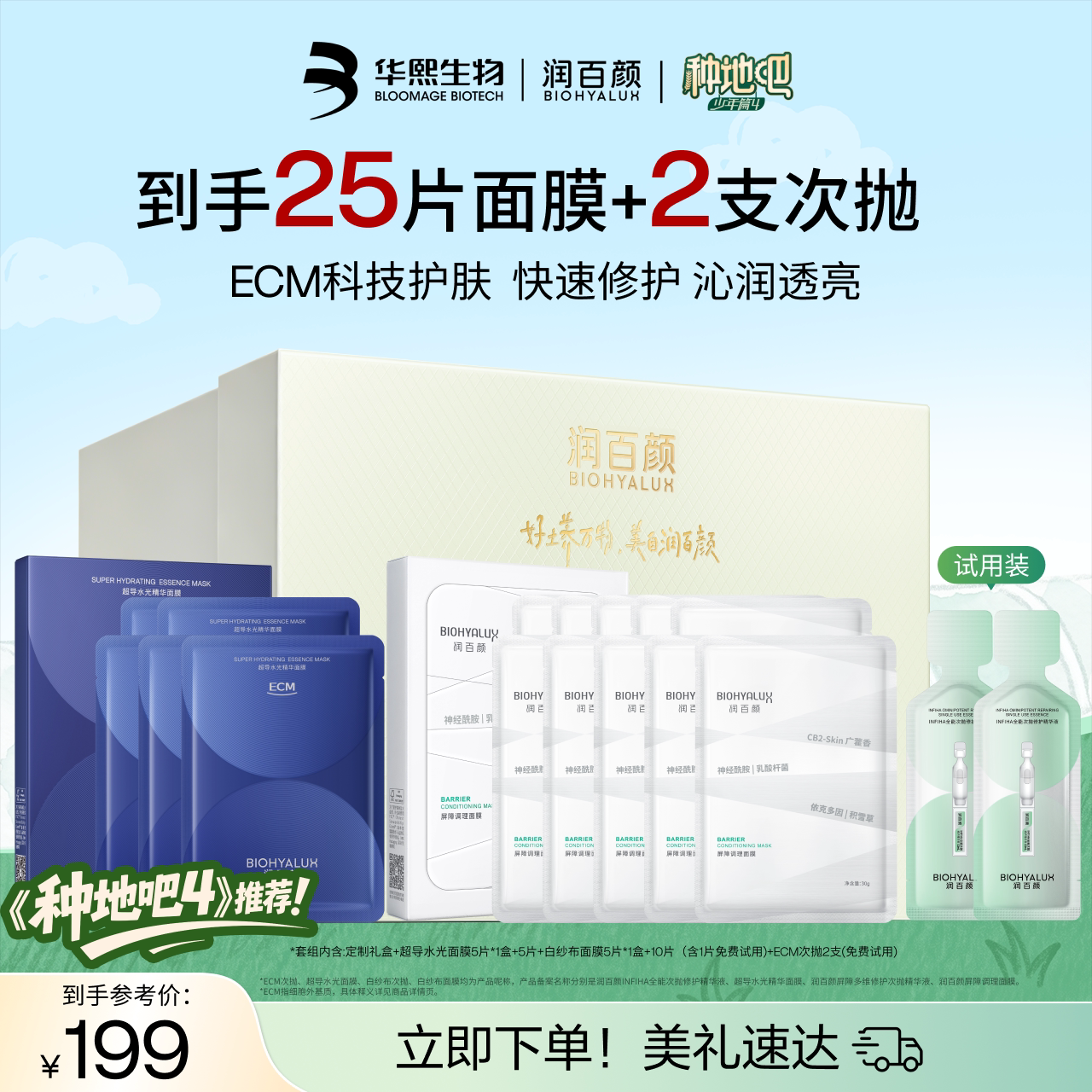 【种地吧同款】润百颜屏障调理面膜超导水光精华面膜沁润修护套组