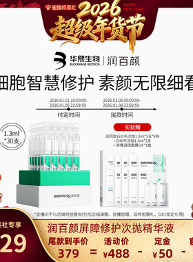 【超级年货节】润百颜白纱布屏障次抛精华敏感肌细胞修护ECM