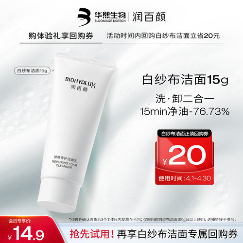 润百颜白纱布洁面乳15g
