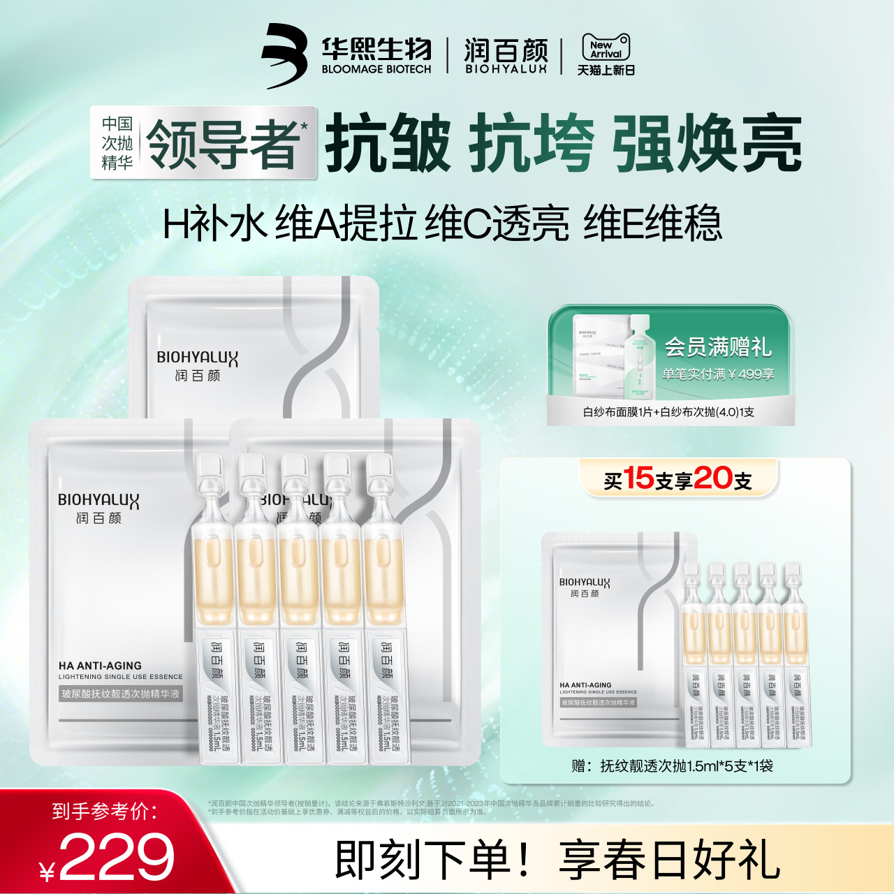 润百颜HACE次抛精华液早c晚a提拉抗皱紧致淡纹焕亮玻尿酸华熙生物