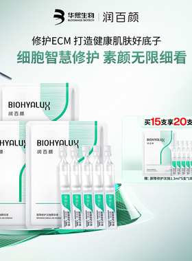 润百颜白纱布屏障修护次抛精华敏感肌细胞修护ECM华熙生物