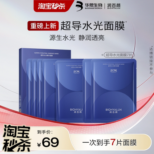 【天猫U先】润百颜超导水光精华面膜7片新品补水保湿华熙生物