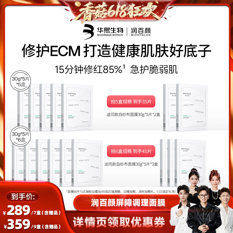 【已售罄！】润百颜白纱布面膜2.0屏障调理修护华熙生物