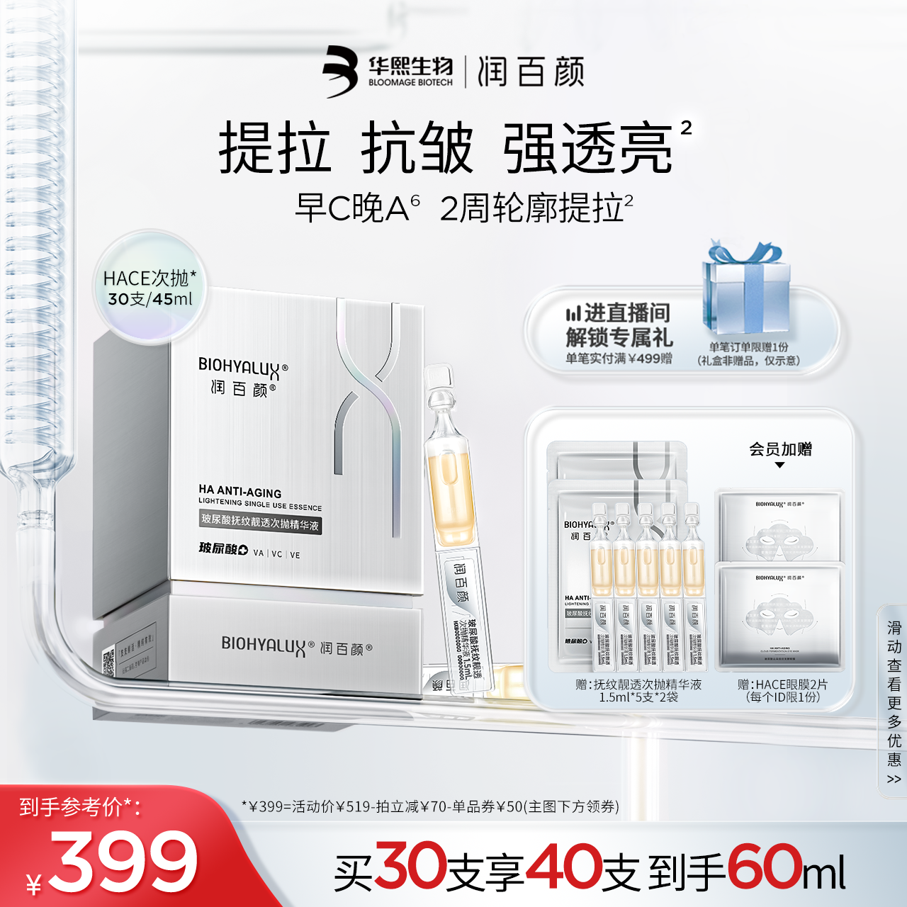 润百颜HACE次抛精华早c晚a提拉抗皱紧致淡纹焕亮玻尿酸华熙生物