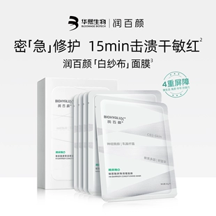 补水保湿 直播专属 敏肌 润百颜屏障调理白纱布面膜积雪草冬季