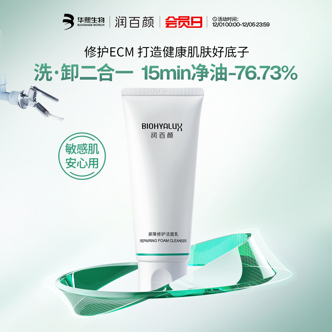 润百颜屏障修护白纱布洁面乳氨基酸洗面奶敏感肌清洁温和控油