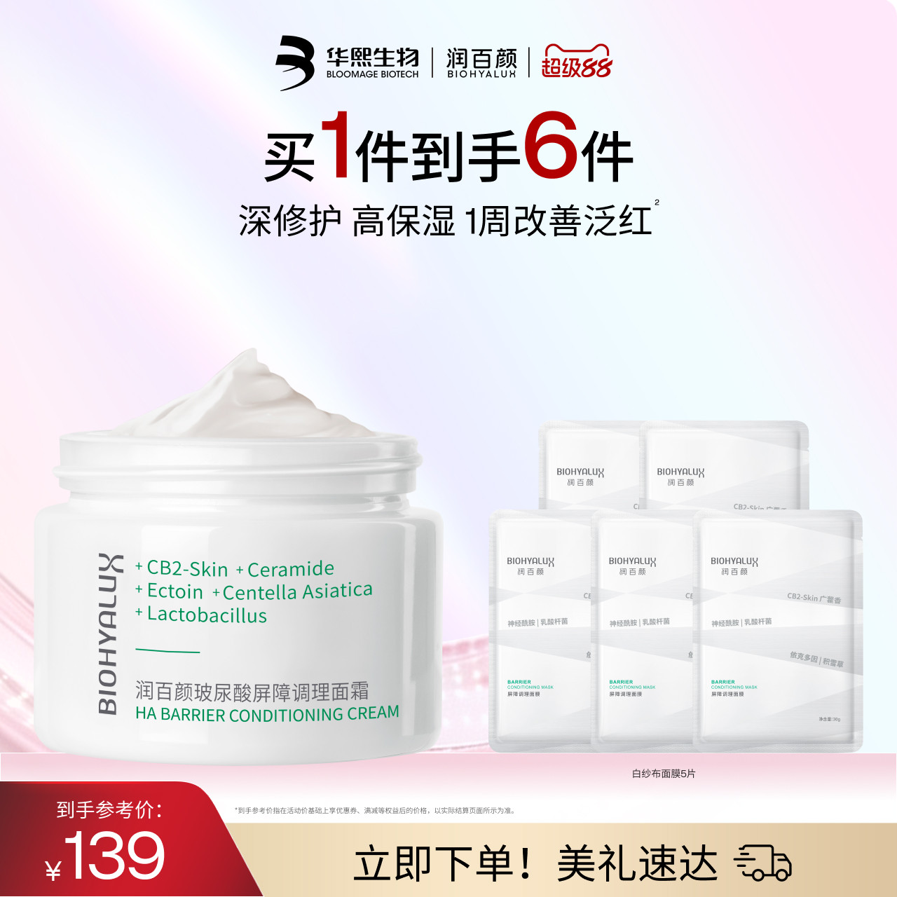 润百颜白纱布面霜屏障调理修护图片