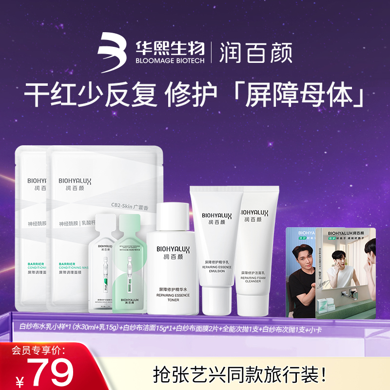 华熙生物屏障修护套组速修红